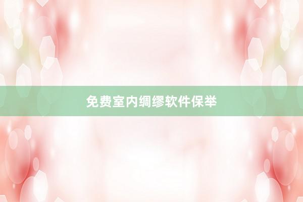 免费室内绸缪软件保举