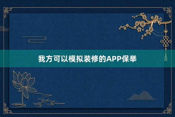 我方可以模拟装修的APP保举