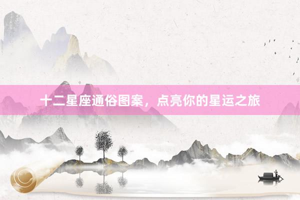 十二星座通俗图案，点亮你的星运之旅