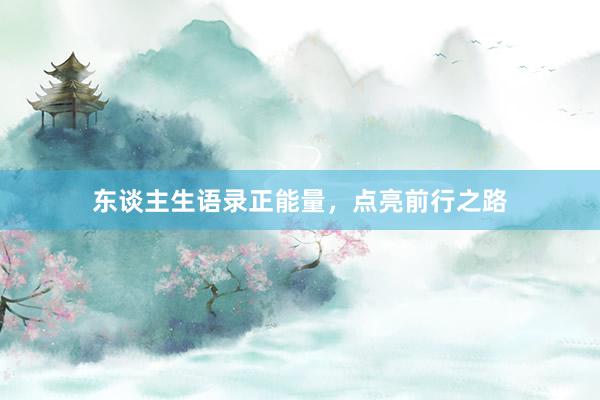 东谈主生语录正能量，点亮前行之路