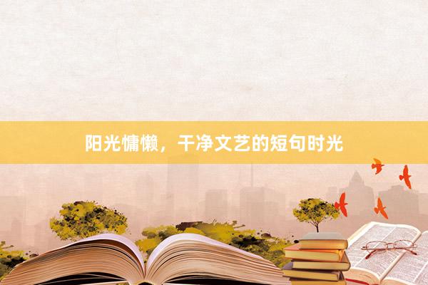 阳光慵懒，干净文艺的短句时光
