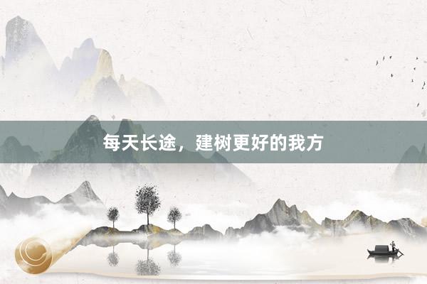 每天长途，建树更好的我方
