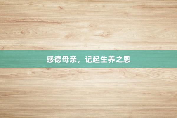 感德母亲，记起生养之恩