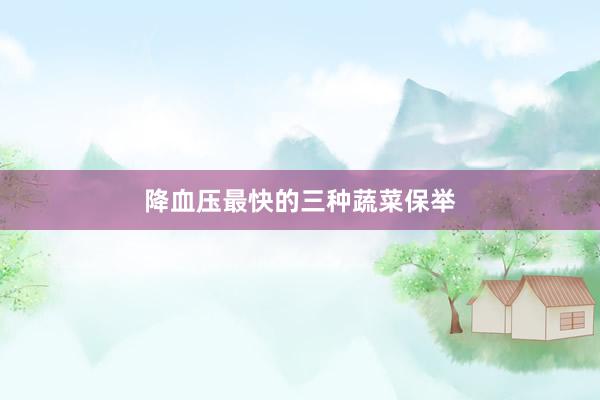 降血压最快的三种蔬菜保举