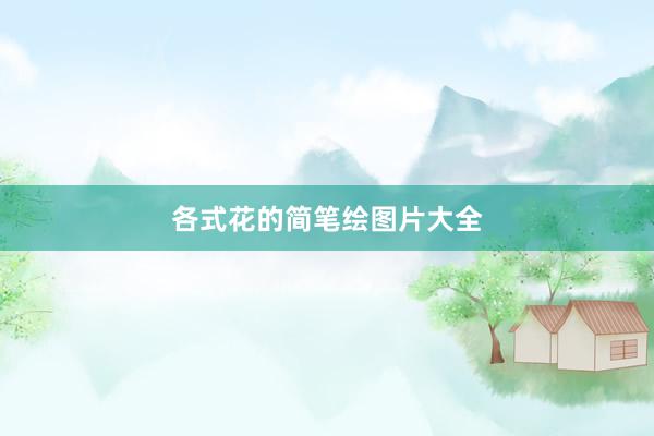 各式花的简笔绘图片大全