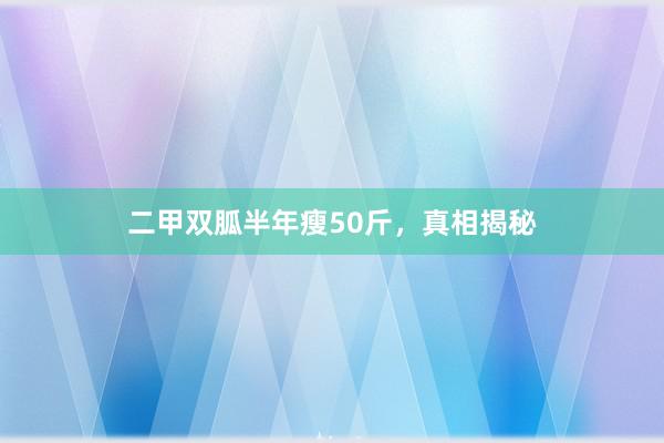 二甲双胍半年瘦50斤,真相揭秘